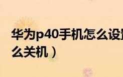 华为p40手机怎么设置关机密码（华为p40怎么关机）