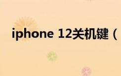 iphone 12关机键（iphone12如何关机）