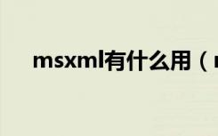 msxml有什么用（msxml有必要装吗）