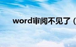 word审阅不见了（word审阅不见了）