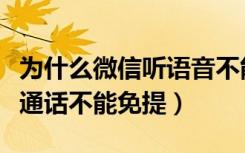 为什么微信听语音不能开免提功能（微信语音通话不能免提）