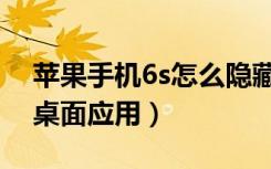 苹果手机6s怎么隐藏应用（苹果6s怎么隐藏桌面应用）