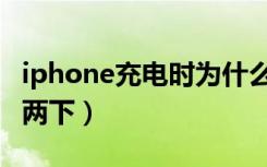 iphone充电时为什么响两下（iphone充电响两下）