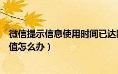 微信提示信息使用时间已达限定值（微信使用时间已达限定值怎么办）