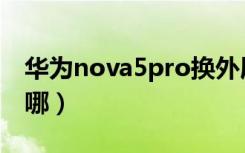 华为nova5pro换外屏（nova5pro取卡针插哪）