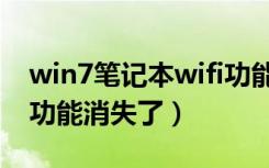 win7笔记本wifi功能消失（笔记本win7wifi功能消失了）