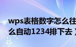 wps表格数字怎么往下拖1234（手机wps怎么自动1234排下去）