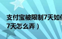 支付宝被限制7天如何快速解封（支付宝限制7天怎么弄）