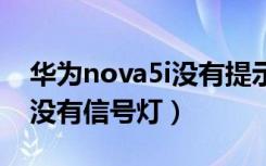 华为nova5i没有提示灯吗（华为nova5怎么没有信号灯）