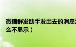 微信群发助手发出去的消息没有显示（微信群发助手消息怎么不显示）