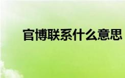 官博联系什么意思（官博是什么意思）