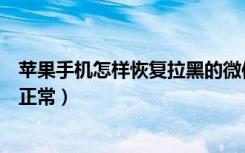 苹果手机怎样恢复拉黑的微信好友（苹果拉黑号码怎么恢复正常）