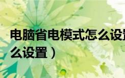 电脑省电模式怎么设置不卡（电脑省电模式怎么设置）