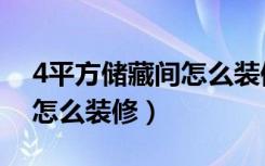 4平方储藏间怎么装修效果图（4平方储藏间怎么装修）