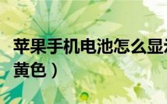 苹果手机电池怎么显示是黄色（苹果电量显示黄色）