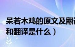 呆若木鸡的原文及翻译（《呆若木鸡》的原文和翻译是什么）