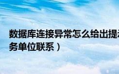 数据库连接异常怎么给出提示信息（打开数据库异常请与服务单位联系）