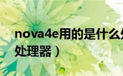 nova4e用的是什么处理器（nova4e是什么处理器）