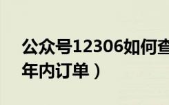 公众号12306如何查订单（12306怎么查三年内订单）