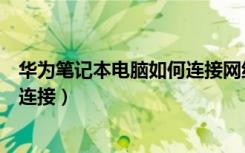 华为笔记本电脑如何连接网线（笔记本电脑插网线应该怎样连接）