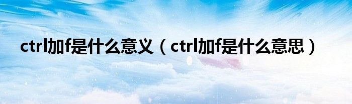 ctrl加f是什么意义ctrl加f是什么意思