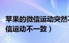 苹果的微信运动突然不更新了（苹果健康和微信运动不一致）