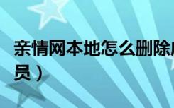 亲情网本地怎么删除成员（亲情网怎么删除成员）