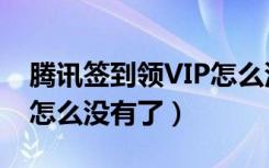 腾讯签到领VIP怎么没有了（腾讯签到领VIP怎么没有了）