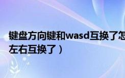 键盘方向键和wasd互换了怎么还原（电脑键盘wasd和上下左右互换了）