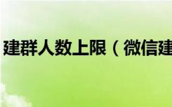 建群人数上限（微信建群人数已达40人上限）