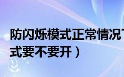 防闪烁模式正常情况下需要开启吗（防闪烁模式要不要开）