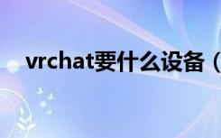 vrchat要什么设备（vrchat用什么设备）