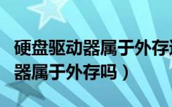 硬盘驱动器属于外存还是属于内存（硬盘驱动器属于外存吗）