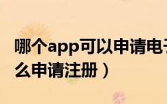 哪个app可以申请电子身份证（电子身份证怎么申请注册）