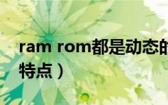 ram rom都是动态的吗（rom区别于ram的特点）