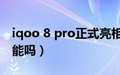 iqoo 8 pro正式亮相（iqoo pro有红外线功能吗）