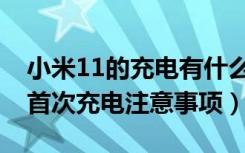 小米11的充电有什么注意的吗（苹果11电池首次充电注意事项）