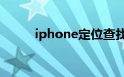 iphone定位查找（iPhone定位）