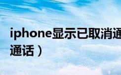 iphone显示已取消通话（iphone显示已取消通话）