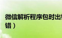 微信解析程序包时出错（微信解析程序包时出错）