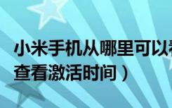 小米手机从哪里可以看到激活日期（小米手机查看激活时间）