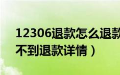 12306退款怎么退款到微信（12306退款查不到退款详情）