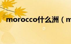 morocco什么洲（morocco是哪个国家）