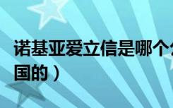 诺基亚爱立信是哪个公司（诺基亚爱立信是哪国的）