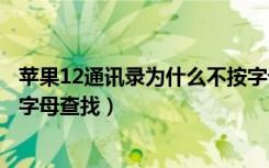 苹果12通讯录为什么不按字母排序（苹果手机通讯录不能用字母查找）