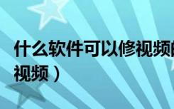 什么软件可以修视频的声音（什么软件可以修视频）