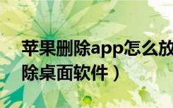 苹果删除app怎么放回桌面（苹果11怎么删除桌面软件）