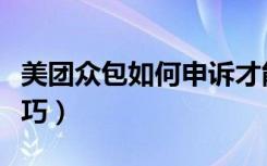 美团众包如何申诉才能成功（美团众包申诉技巧）