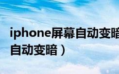 iphone屏幕自动变暗怎么关闭（iphone屏幕自动变暗）