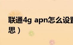 联通4g apn怎么设置（联通4g hd是什么意思）